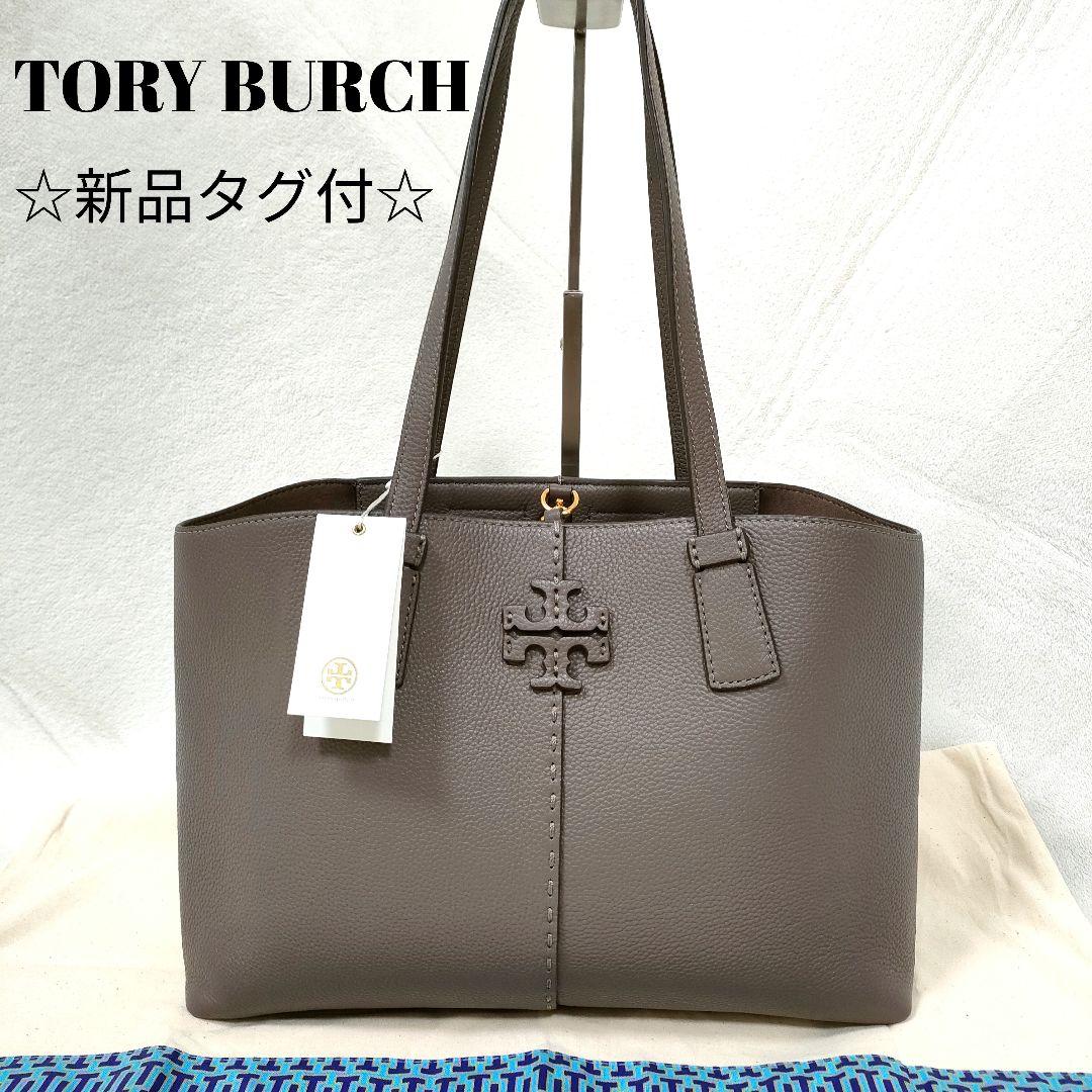 トリーバーチ　トートバッグ　マックグロー　グレージュ ☆新品タグ付☆トリーバーチ マックグロー グレージュ 灰色 シボ