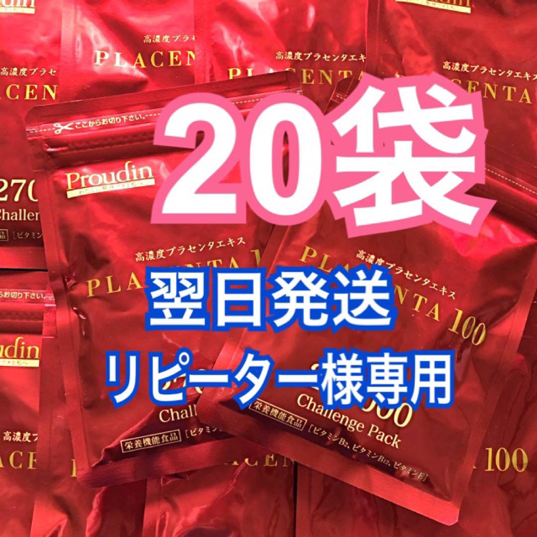 一つ買って一つ進呈 プラセンタ100 チャレンジパック 20袋