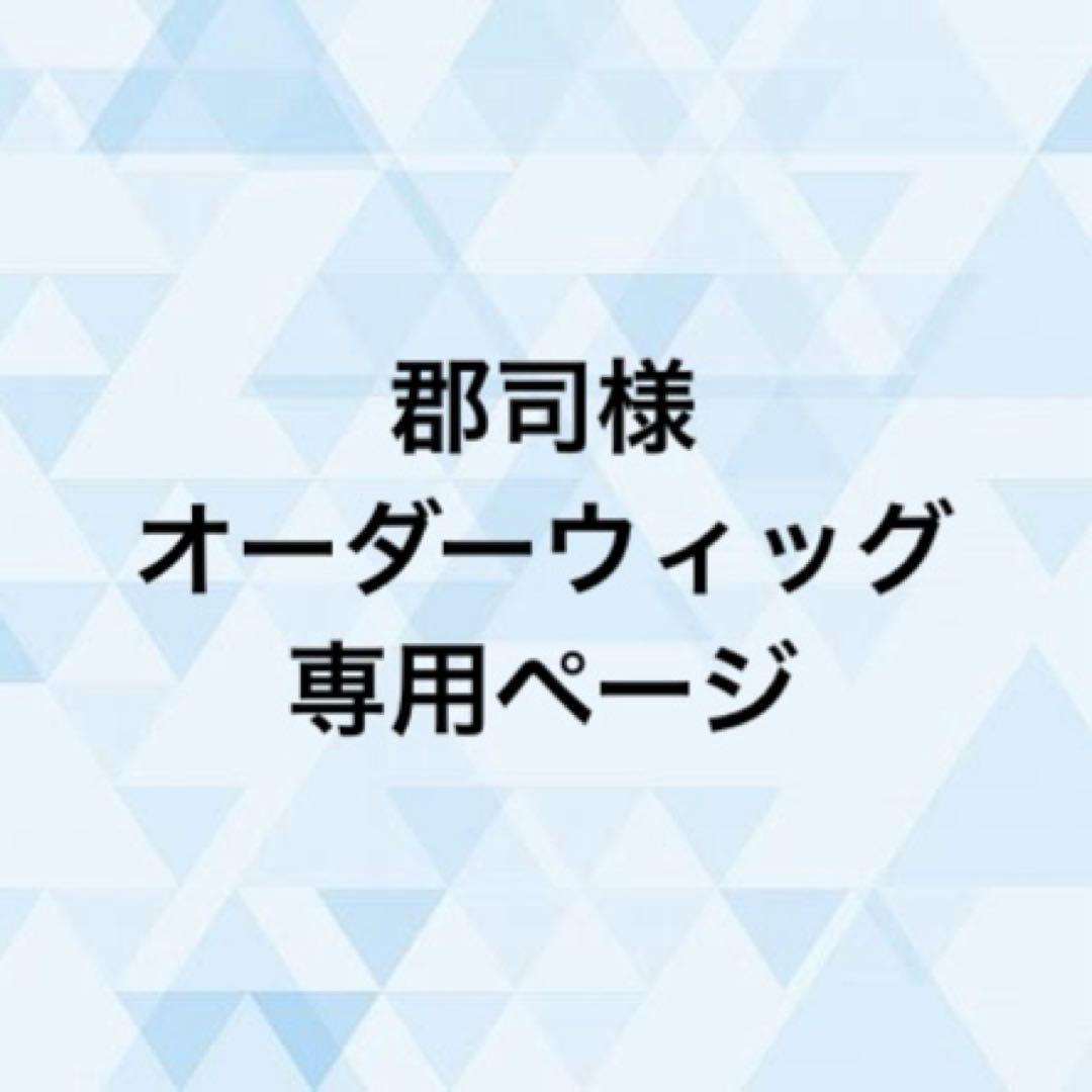 郡司様 オーダーウィッグ 《「兎」》