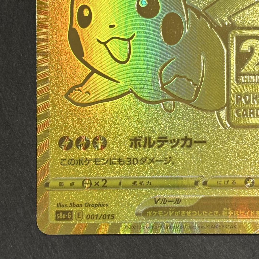 ポケモンカード　ピカチュウV ゴールデンボックス　25th
