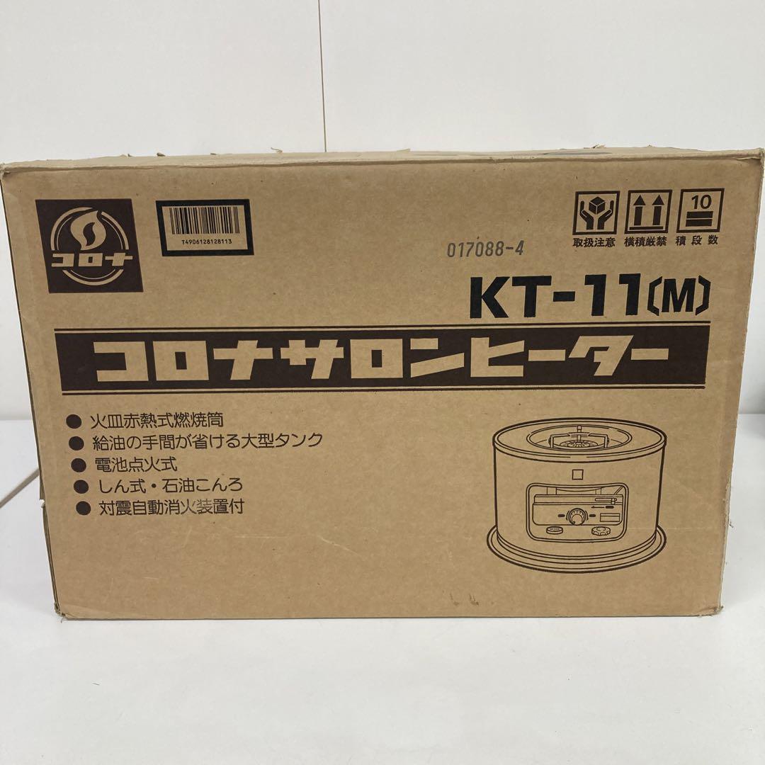 M50-49 コロナサロンヒーター 灯油 石油こんろ ストーブ KT-11 コロナ