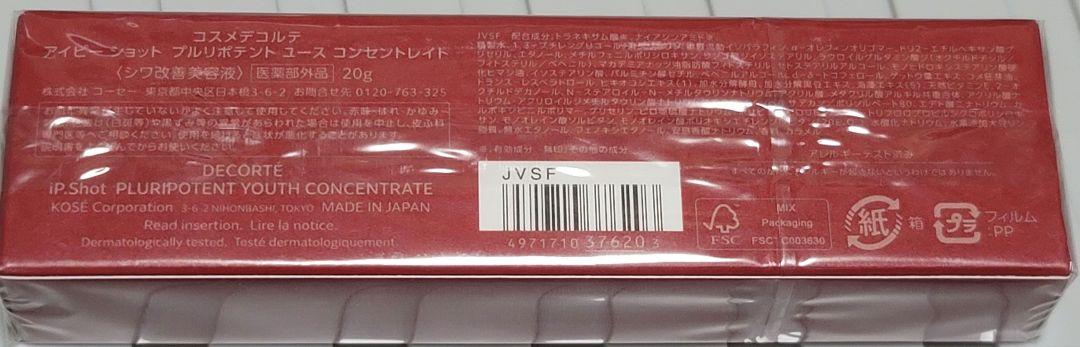 【新品】 コスメデコルテ アイピーショット プルリポテントユースコンセントレイト