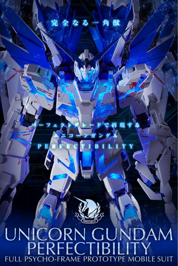 新品未開封 PG ユニコーンガンダムペルフェクティビリティ