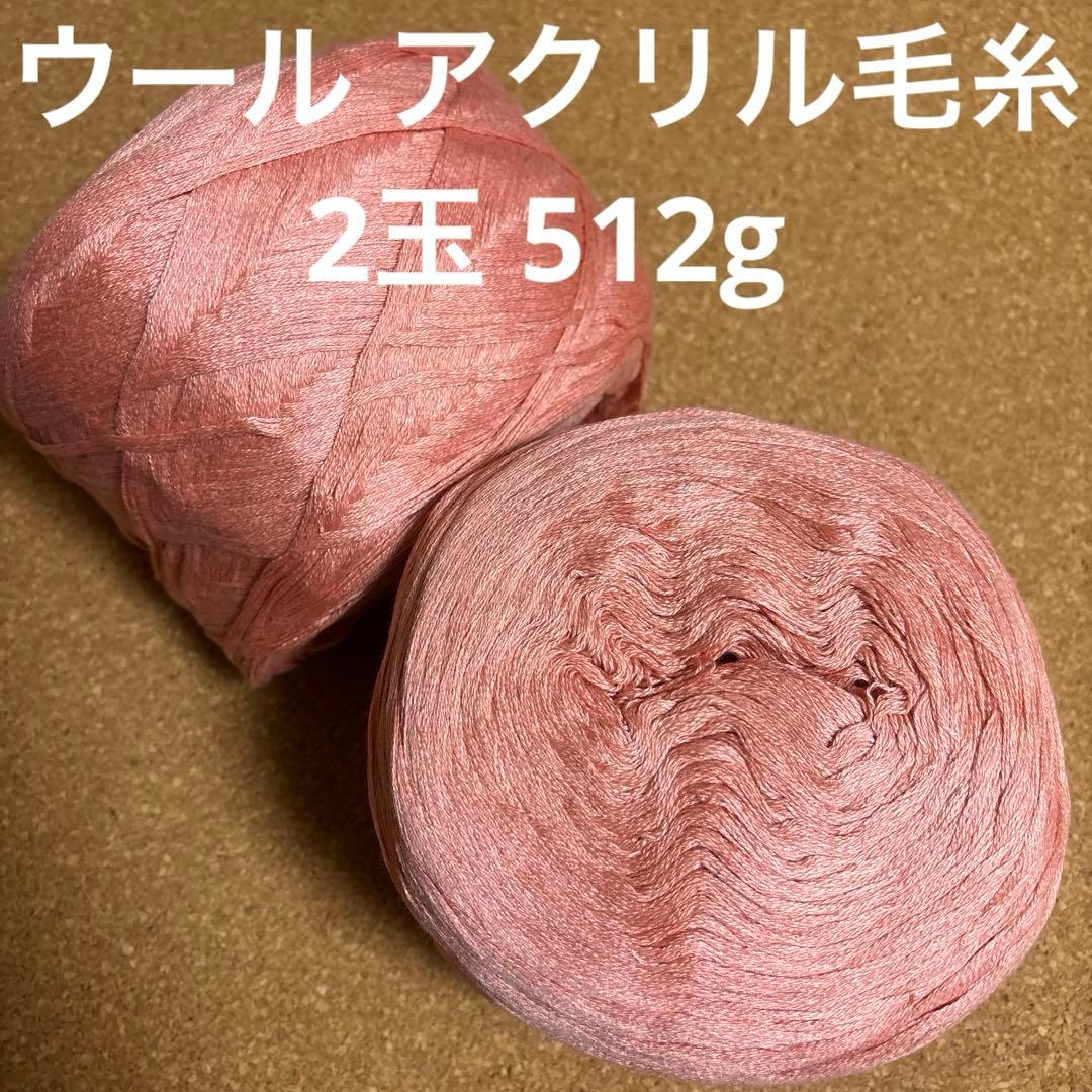 ウール アクリル 並太 毛糸 2玉 512g サーモンピンク 編み物 A28