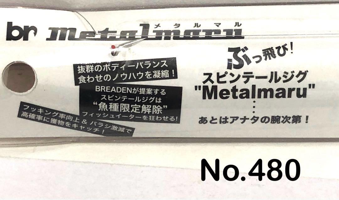 No.480 メタルマル40g 5個