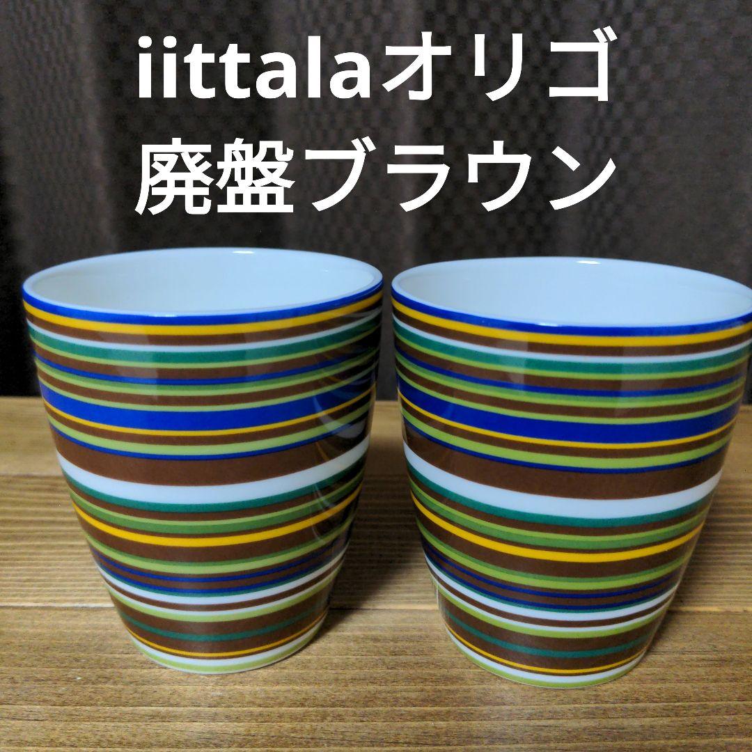 イッタラ(iittala)オリゴ マグカップ 廃盤ブラウン 2個セット 中古美品
