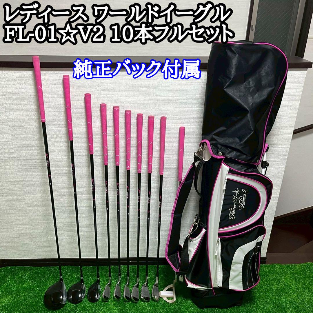 レディース ワールドイーグル FL-01☆V2 フルセット ゴルフクラブ