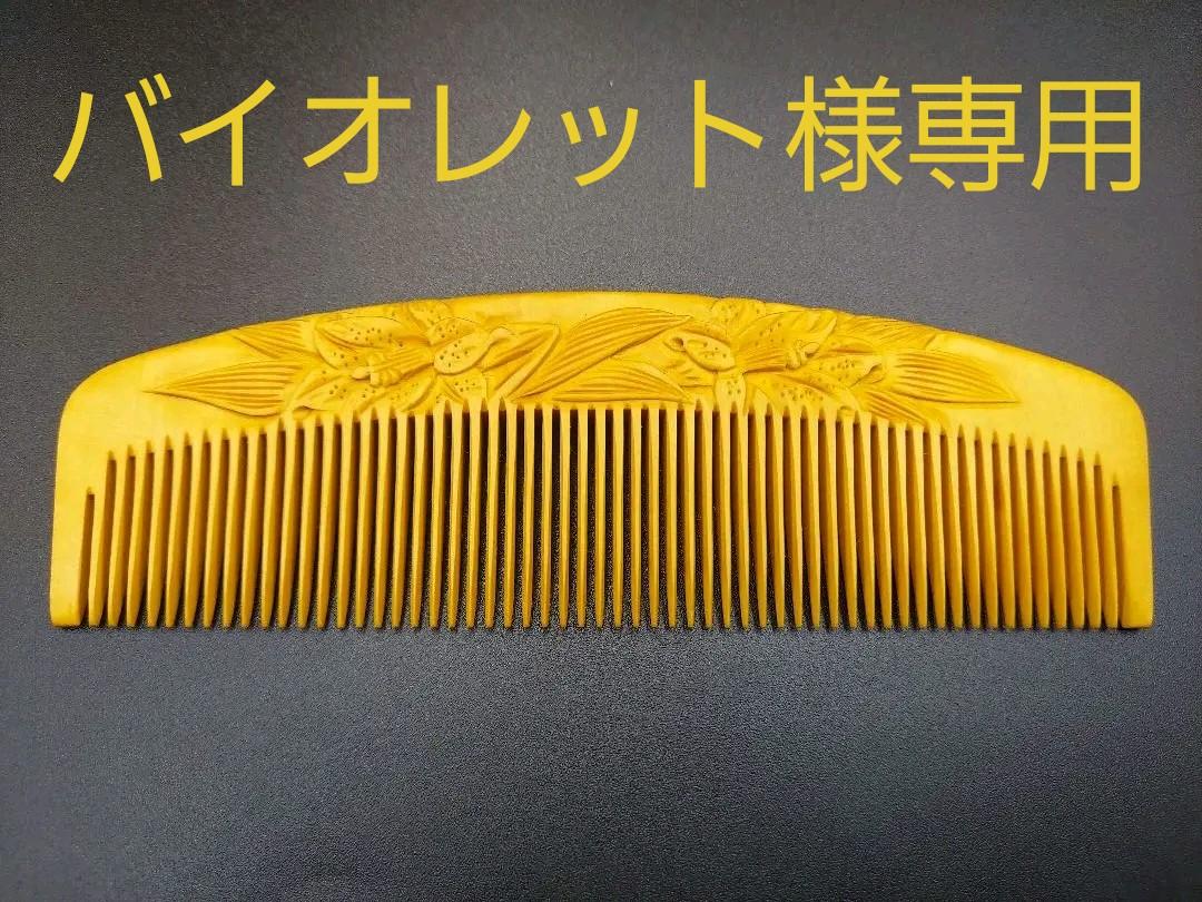喜多つげ製作所 つげ櫛 柘植櫛