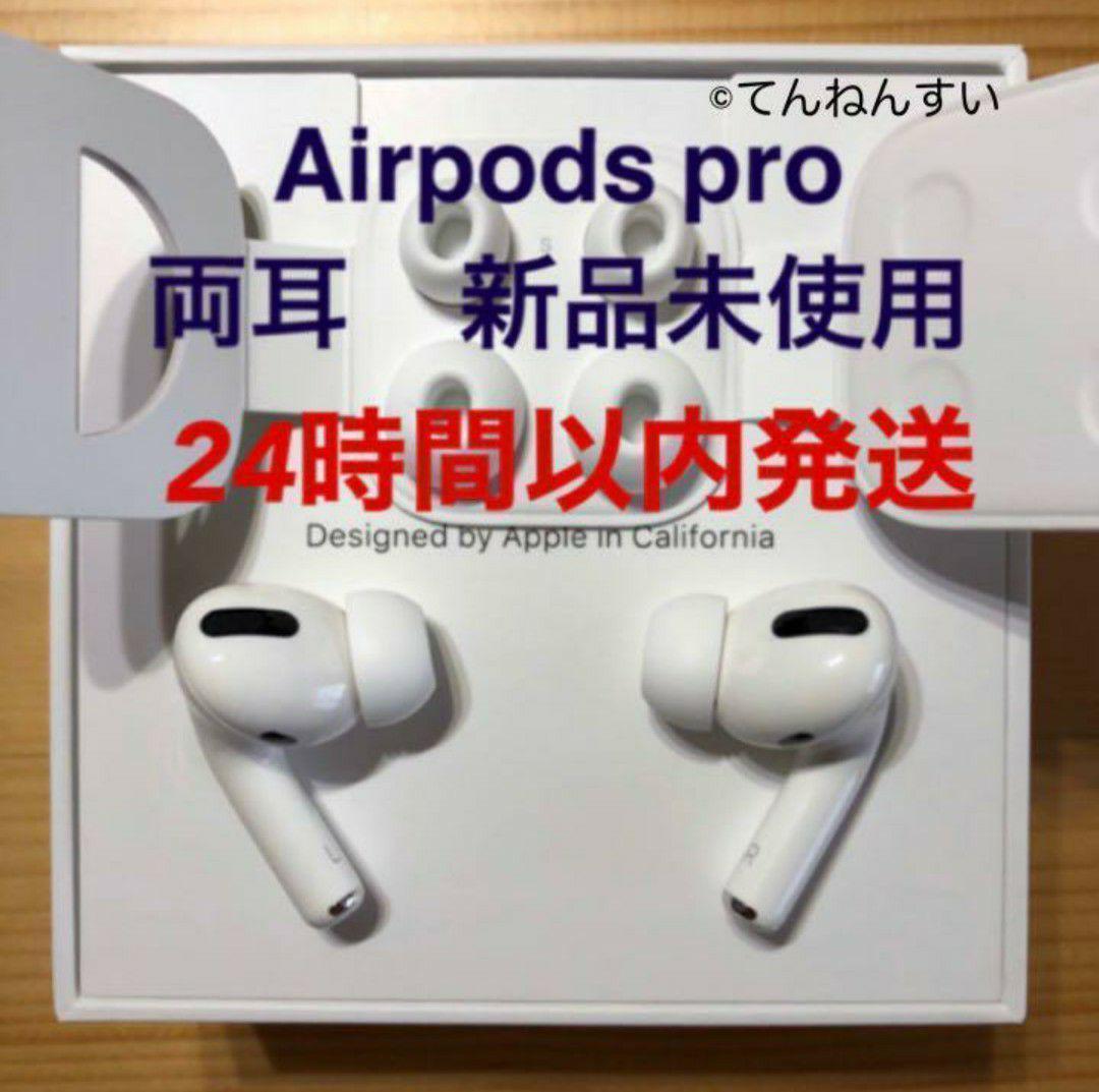 【純正品】AirPods Pro イヤホン 両耳 のみ アップル 正規品