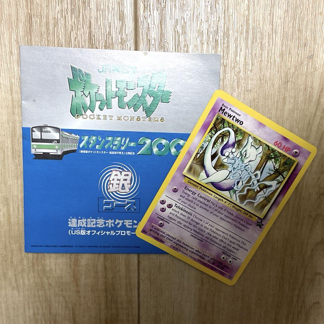 レア！Mewtwo ミュウツー JRスタンプラリー 2000 ポケモンカード