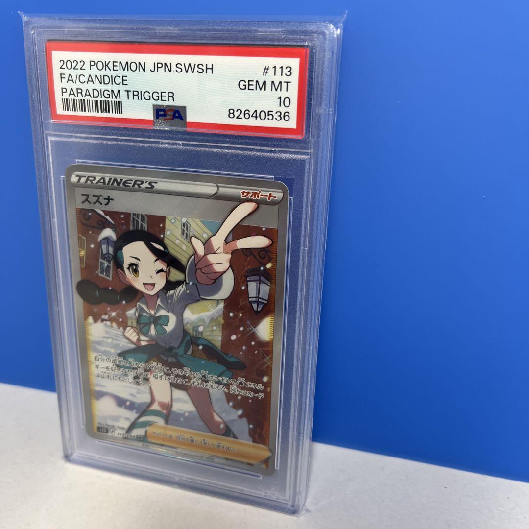 美品 PSA10 ポケモンカード パラダイムトリガー スズナ SR