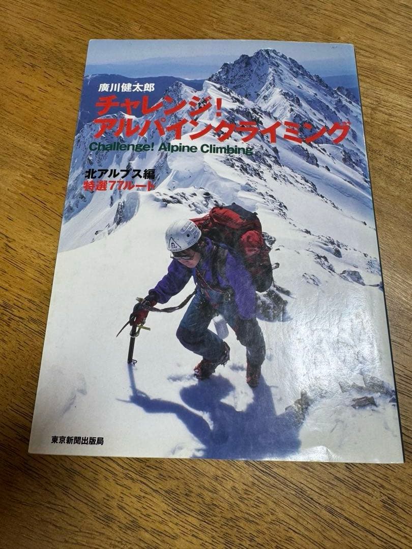 チャレンジ アルパインクライミング 北アルプス編