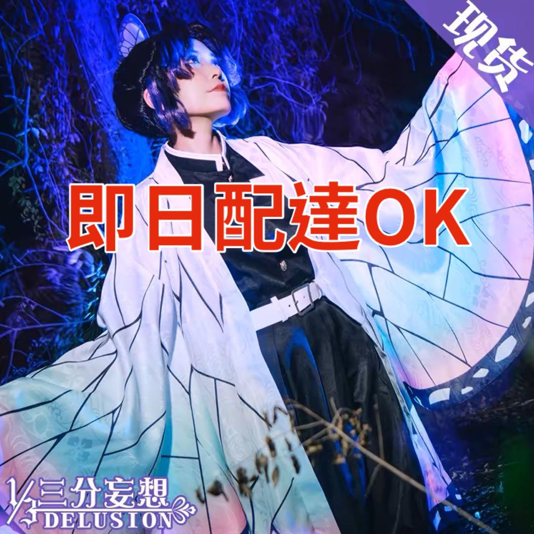 胡蝶しのぶ　コスプレ衣装　三分妄想　鬼滅の刃