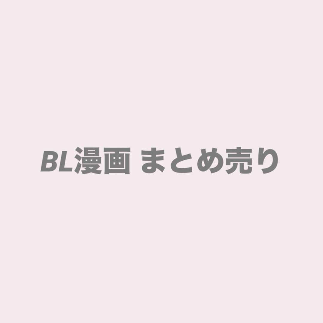 ボーイズラブ漫画 BL漫画 まとめ売り