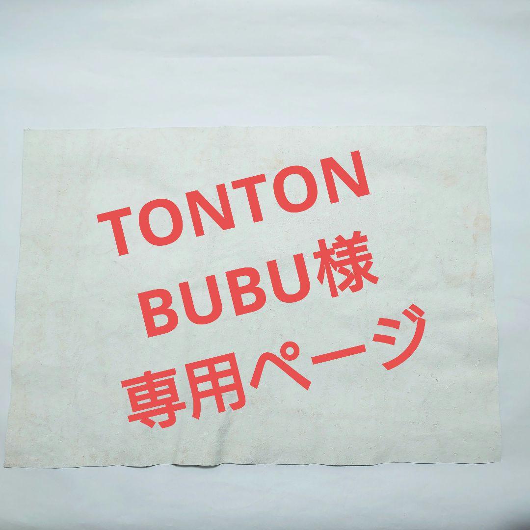 bubu様専用