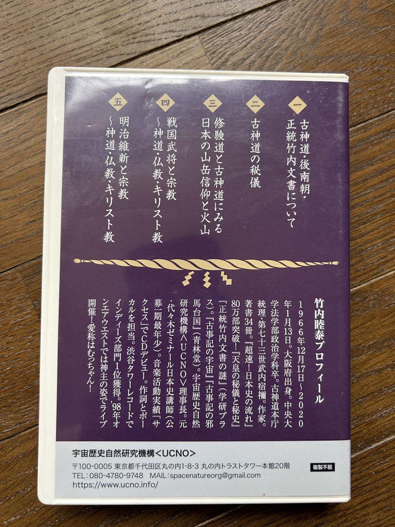 『古神道　日本に宿る源流』　竹内睦泰　DVD5枚組