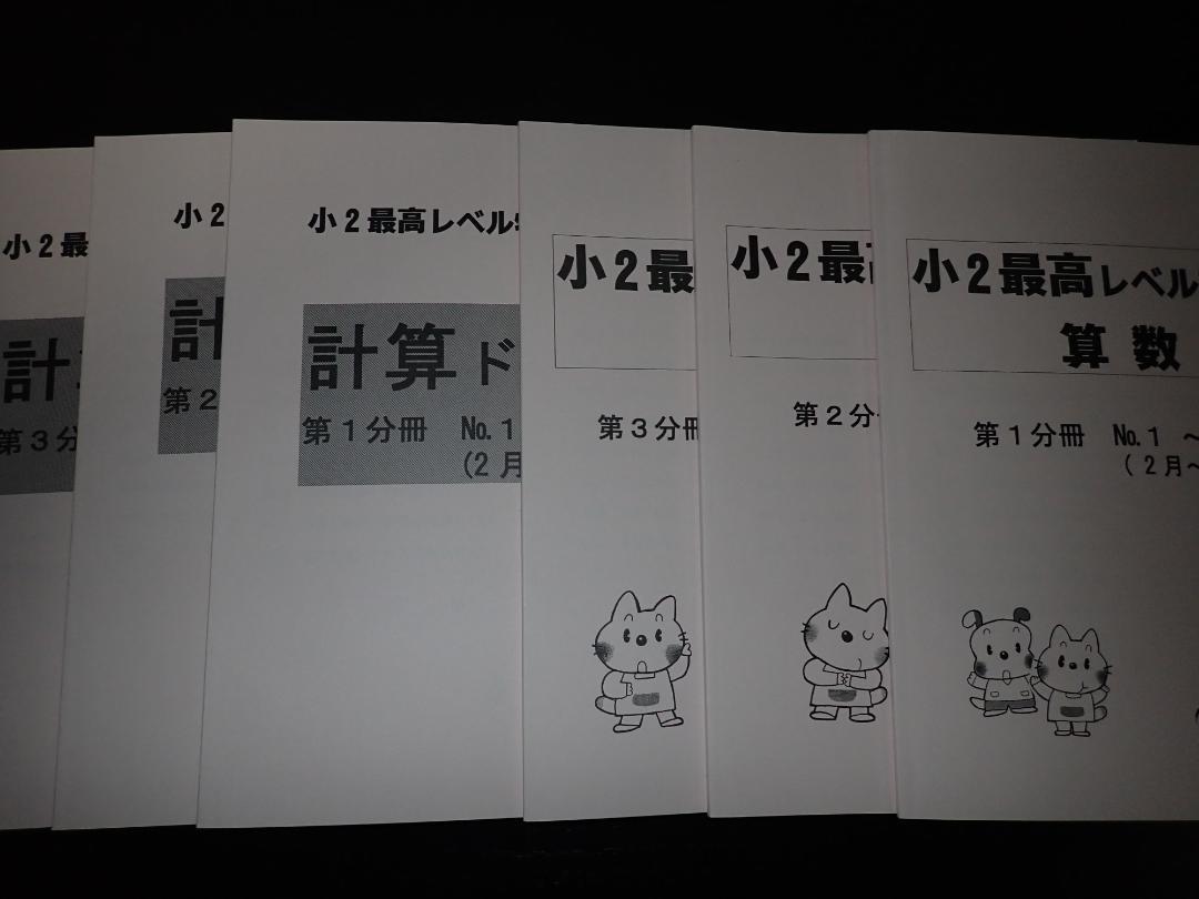 浜学園 小2 最高レベル特訓テキスト（書き込みなし）＋復習