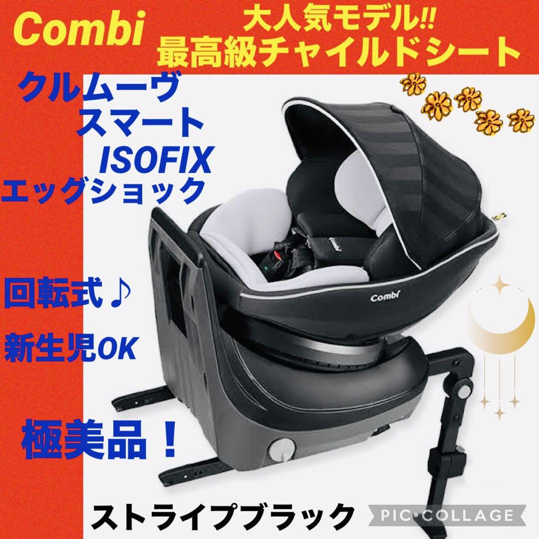 コンビ☆チャイルドシート☆クルムーブスマートisofix☆新生児☆【☆☆】