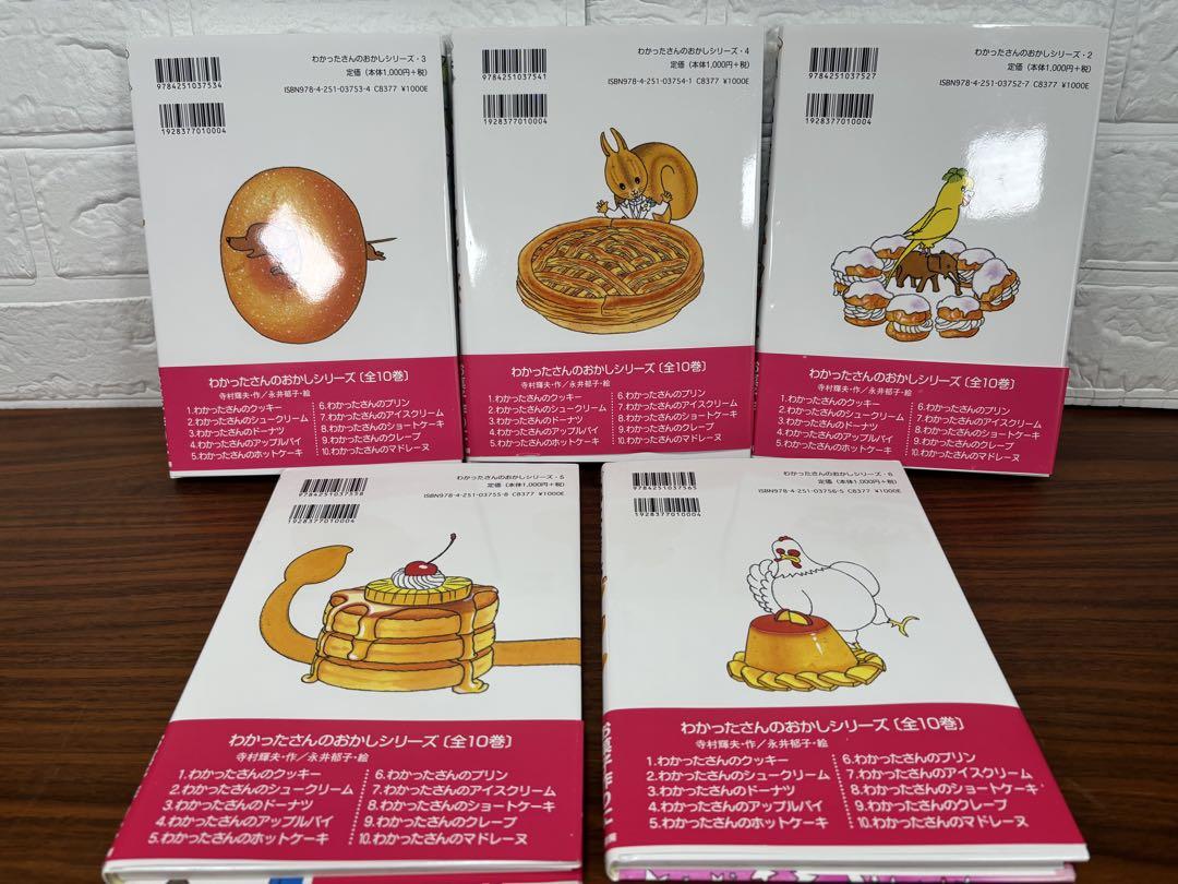 わかったさんのおかしシリーズ 全10巻 帯付き良品　☆送料無料☆