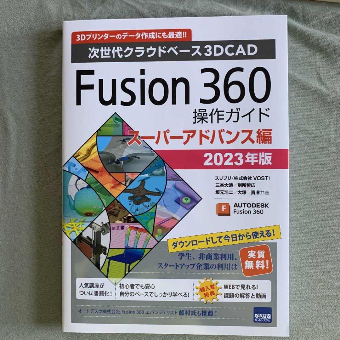 Fusion360操作ガイド　3冊セット　美品