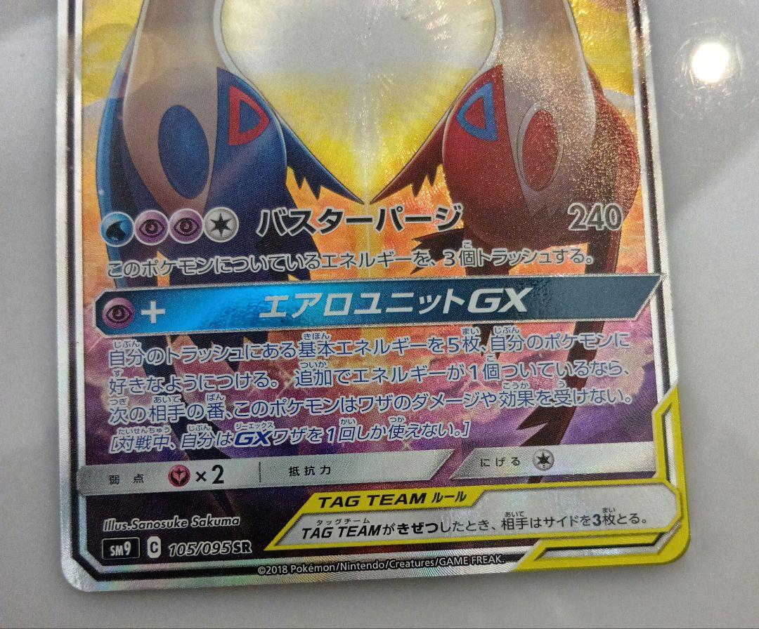 ラティアス＆ラティオスGX SA