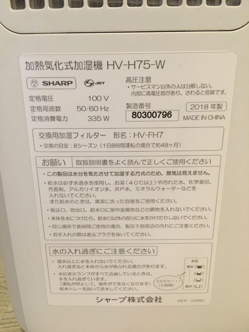 週末お値引き HV-H75-W 新品フィルター付き nhtrY-m20277799893 シャープ 加湿器 超激得即納