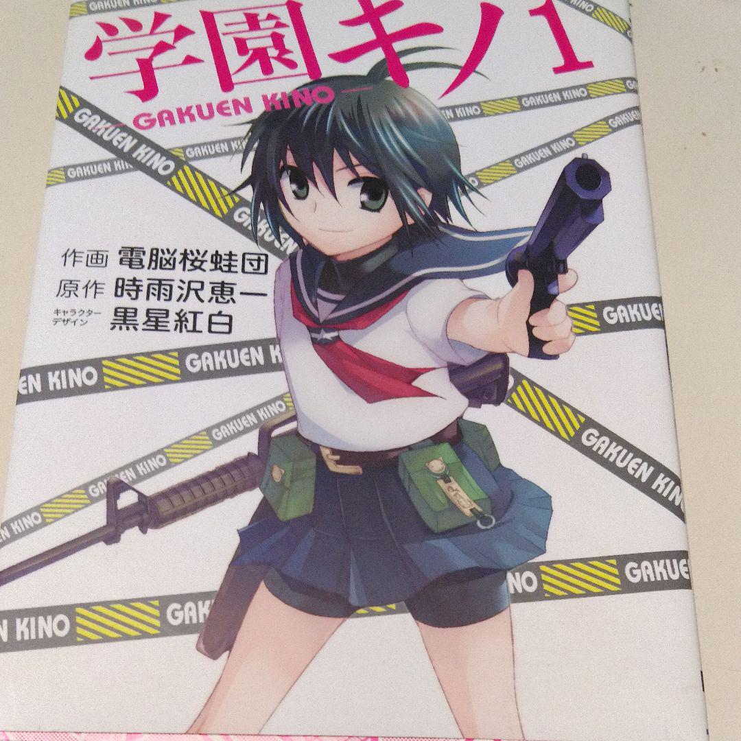 学園キノ 1 メルカリ No 1フリマアプリ 学園キノ 1 メルカリ No 1フリマアプリ