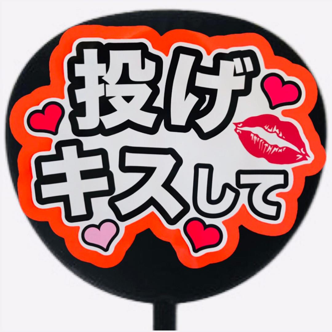 スノキュンkissうちわ文字ファンサうちわ