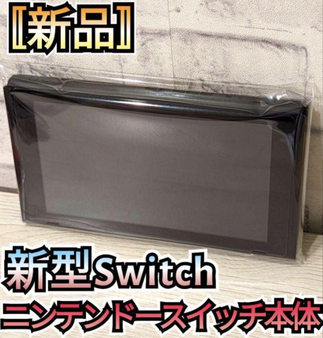 【新品】１年保証付き　新型Switch　ニンテンドースイッチ　Switch本体