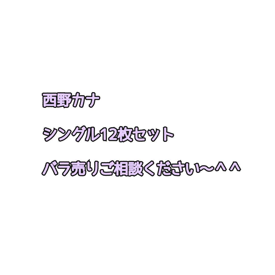 西野カナ CD シングル 12枚セット まとめ売り バラ売りもOK