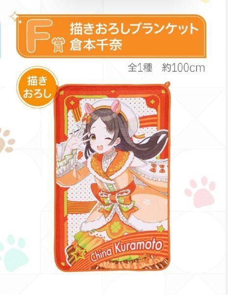 一番くじ 学園アイドルマスター F賞 描きおろしブランケット