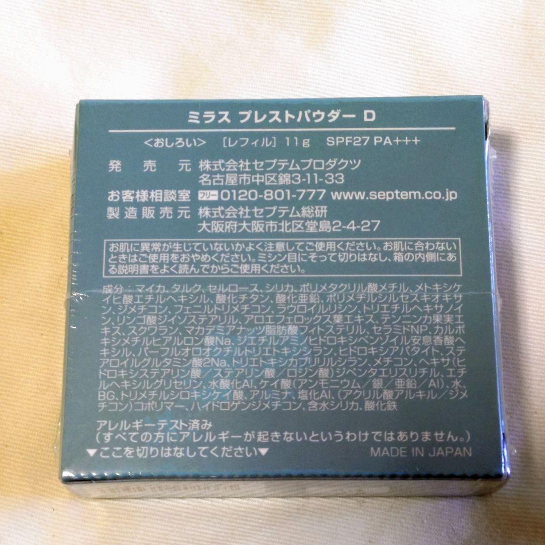 セプテム SPTM ミラス　プレストパウダー　2つ 美しい肌を長時間キープ SPTM ミラスプレストパウダー(レフィル
