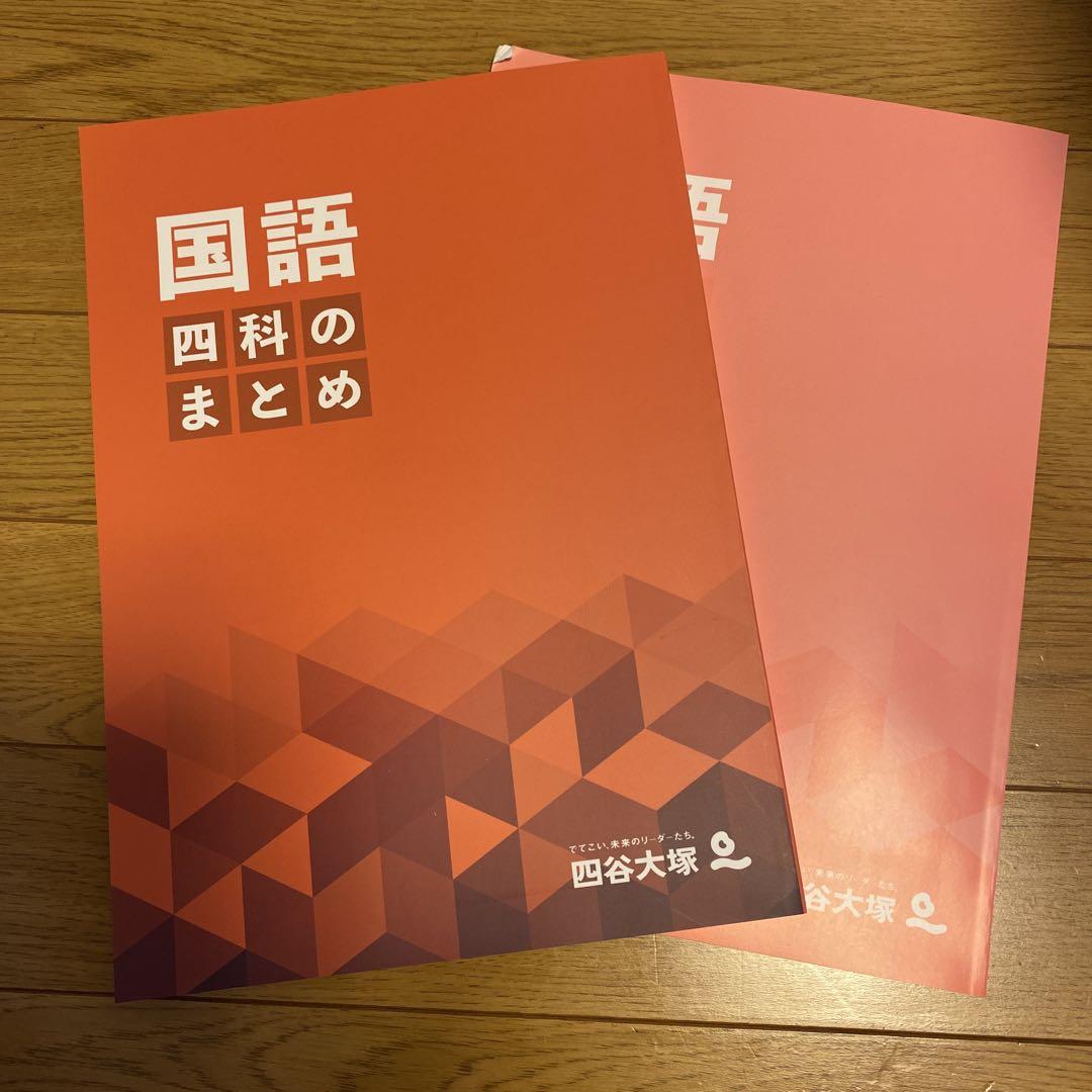 四谷大塚 四科のまとめ 国語 理科 算数 社会 4冊セット - メルカリ
