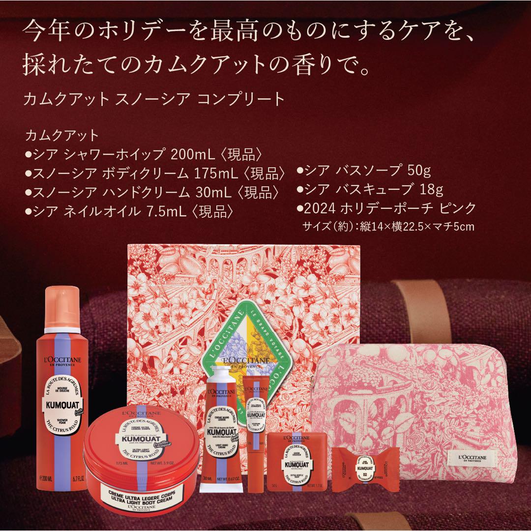 【新品未使用】L'OCCITANE カムクアット スノーシア コンプリート