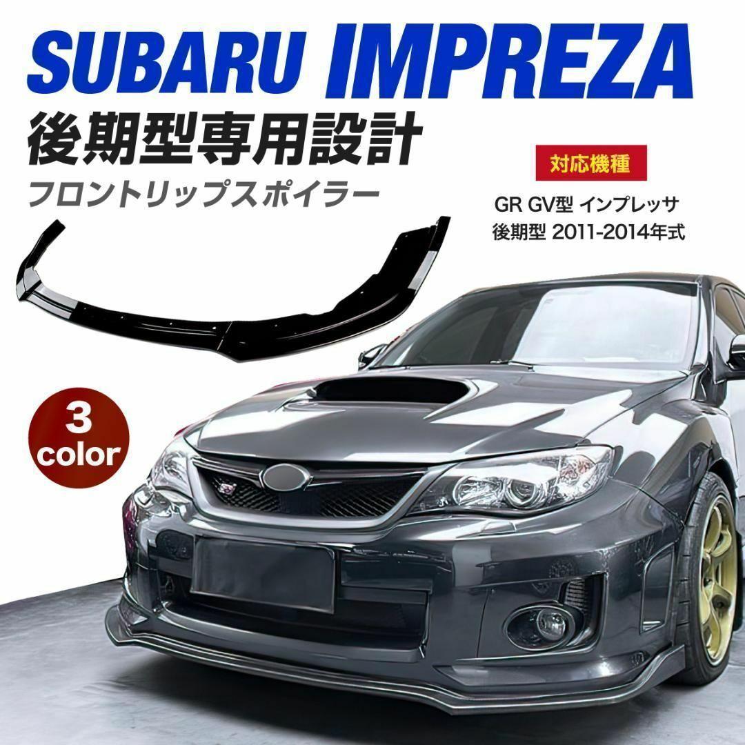 スバル WRX GRB GVB GRF 後期 フロントリップスポイラー エアロ Amazon | MOTOR POWER スバル インプレッサ WRX STI GRB GVB GRF