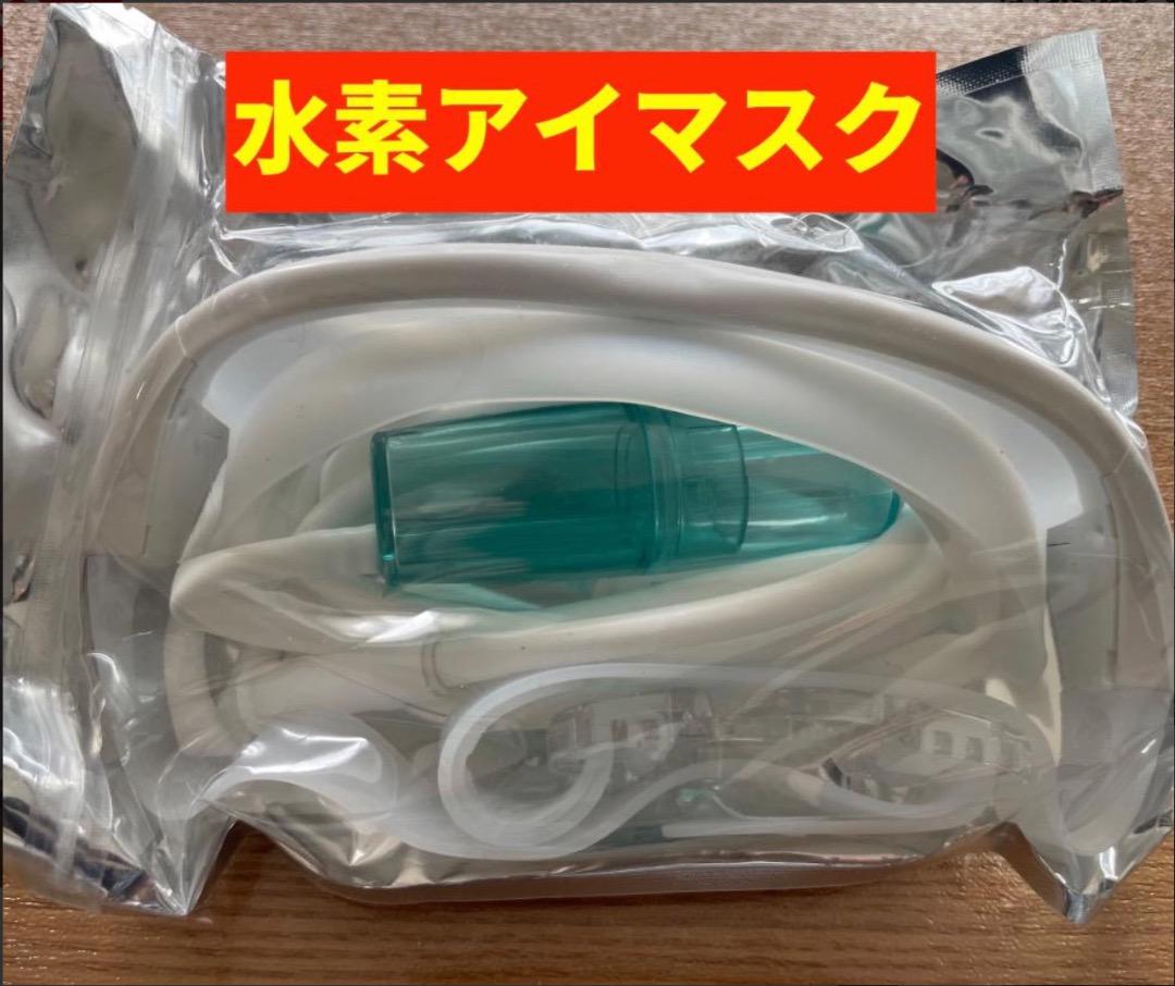 水素吸入器 生成量 最高水準 毎分3000ml 水素アイマスク フルセット