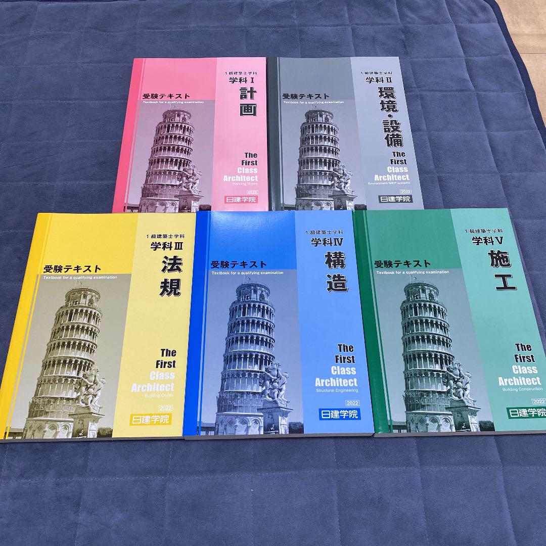 日建学院] 2022年度版 一級建築士学科対策講座テキスト
