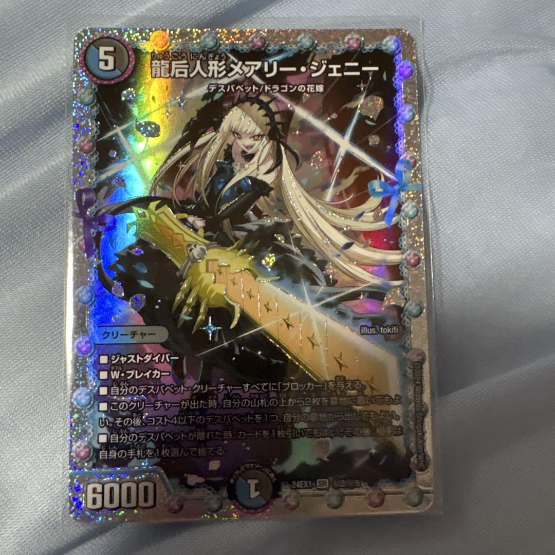 龍后人形メアリー・ジェニー【SR】　シークレット(24EX1 ㊙2/㊙5) 1枚 SR 龍后人形メアリー・ジェニー 販売 | [DM24-EX1] 超感謝祭