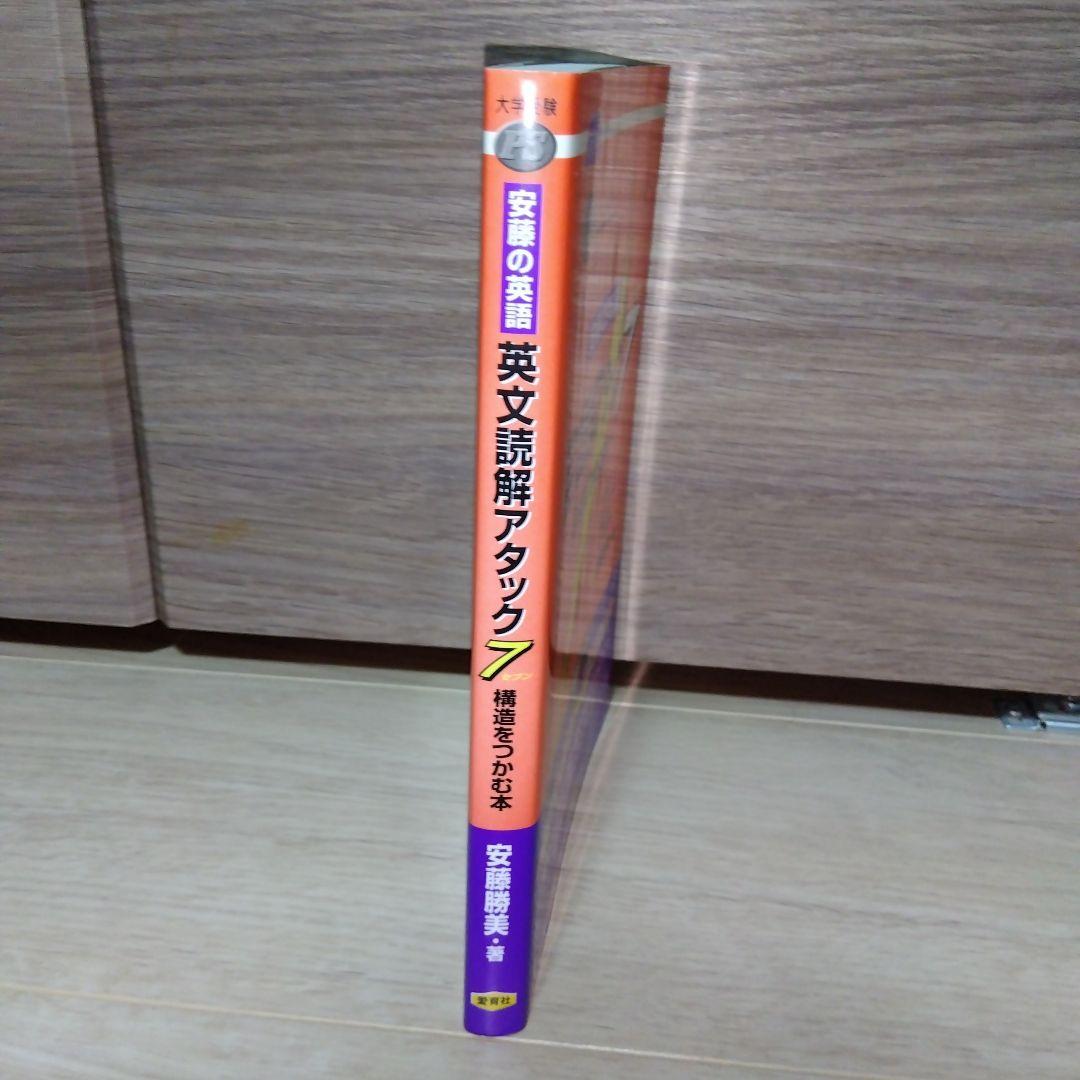 【時間指定不可】 安藤の英語英文読解アタック7 語学・辞書 - 構造をつかむ本 : 語学・辞書・学習参考書