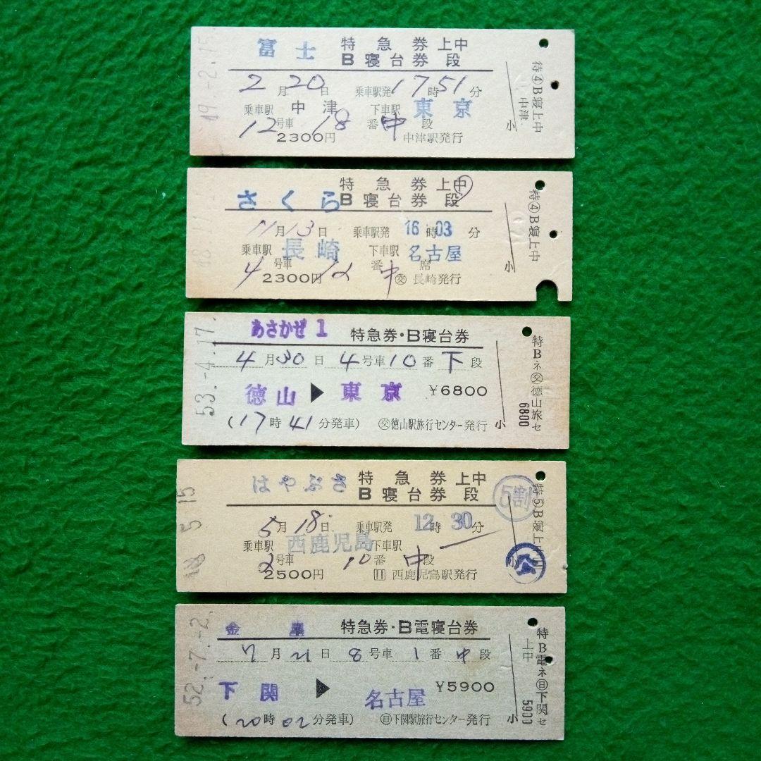 使用済 国鉄 切符 天の川 2枚セット 寝台特急 急行券 B寝台券 上野 硬券 2025年最新】Yahoo!オークション -硬券 寝台券の中古品・新品