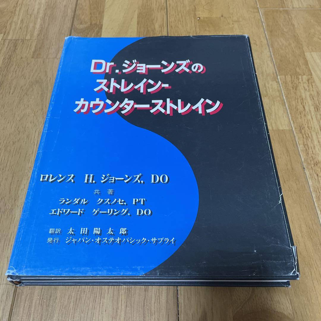 Dr.ジョーンズのストレイン−カウンターストレイン