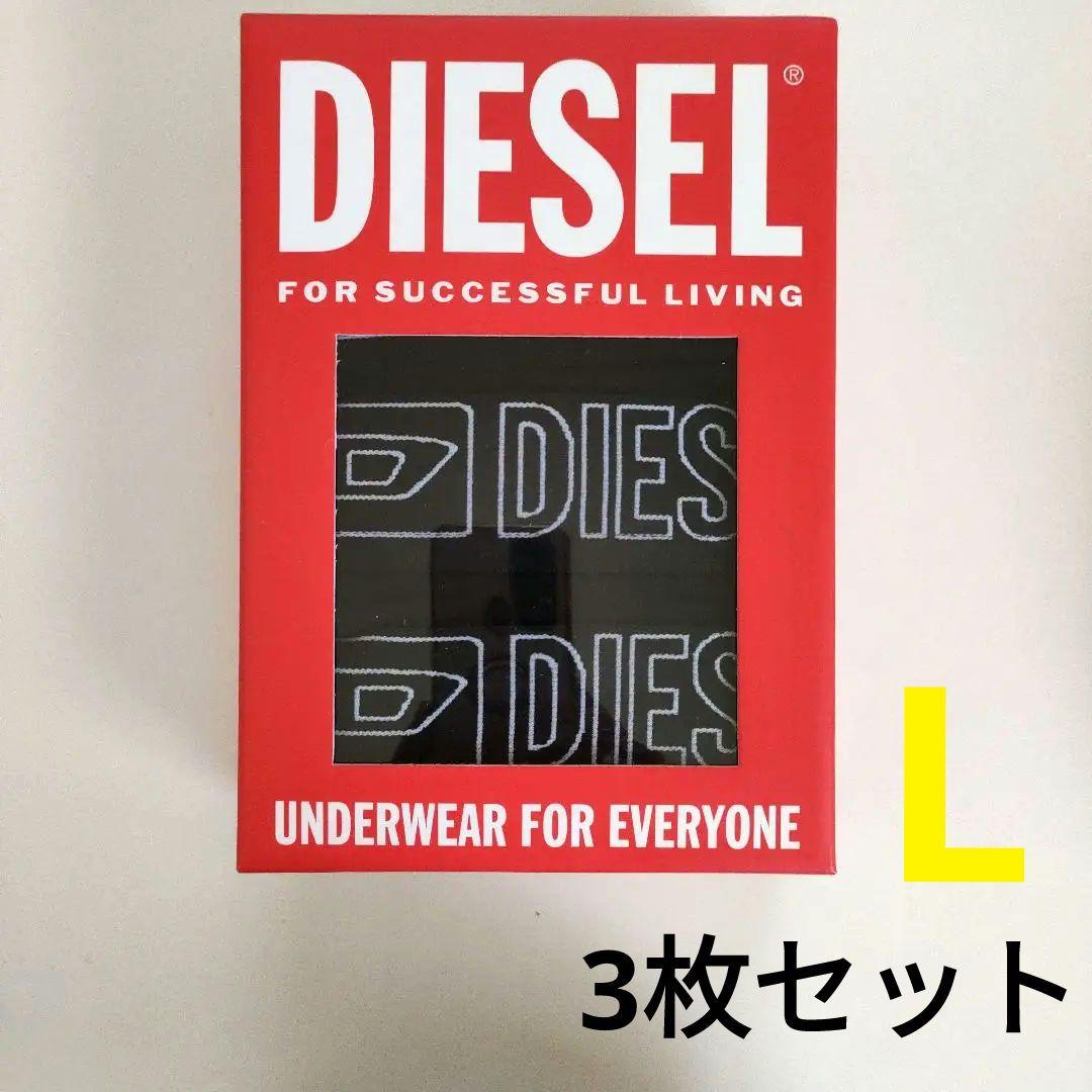 【新品未使用】ディーゼル/DIESELの3枚組ボクサーパンツ Lサイズ