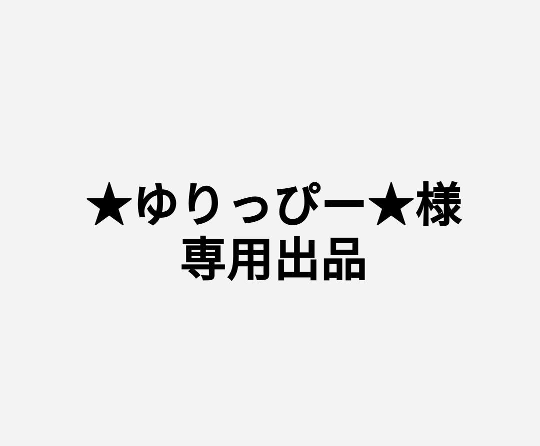 ☆ゆりっぴー☆様専用出品です! - メルカリ ☆ゆりっぴー☆様専用出品です! - メルカリ