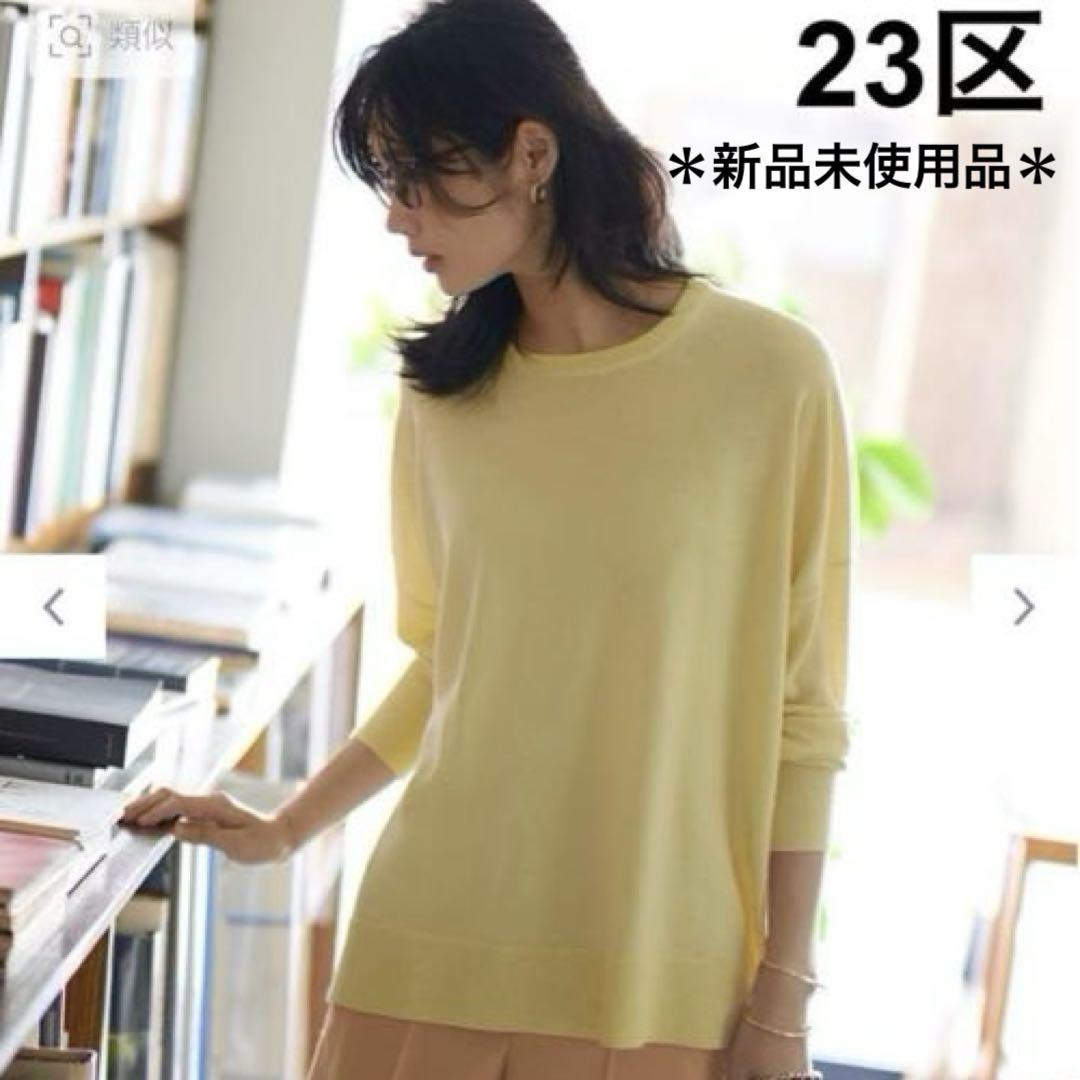 新品未使用品タグ付き　23区　ウール ビッグシルエット ニット　イエロー38