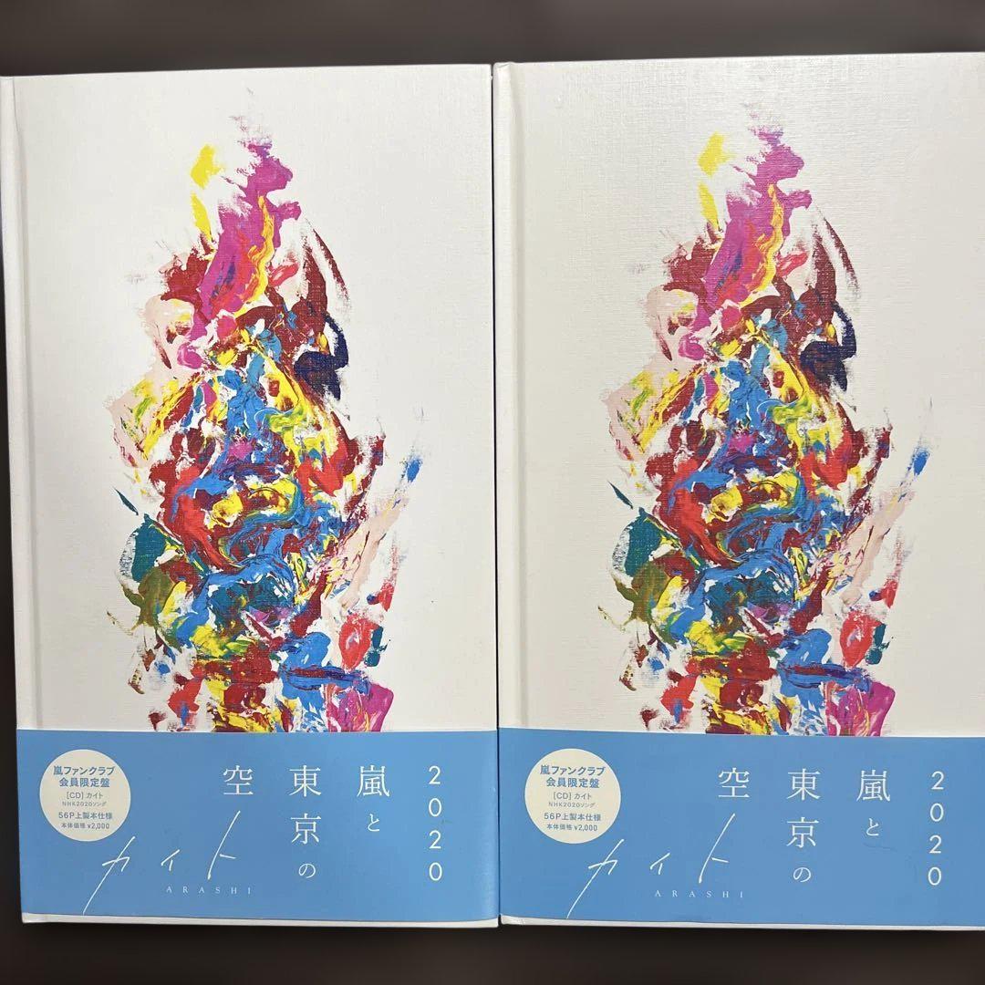 嵐ファンクラブ会員限定盤 CD カイト - メルカリ