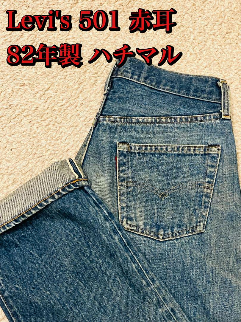 80年代 リーバイス 501 赤耳 ヴィンテージ エルパソ工場 旧6工場 80年代 リーバイス 501 赤耳 ヴィンテージ エルパソ工場 旧6工場