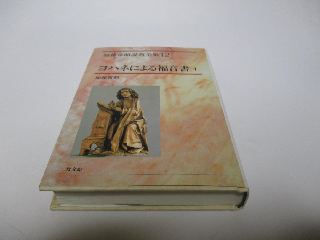 【送料無料】加藤常昭説教全集　ヨハネによる福音書１～５巻　教文社刊 Amazon.com: ヨハネによる福音書〈5〉 (加藤常昭説教全集 16