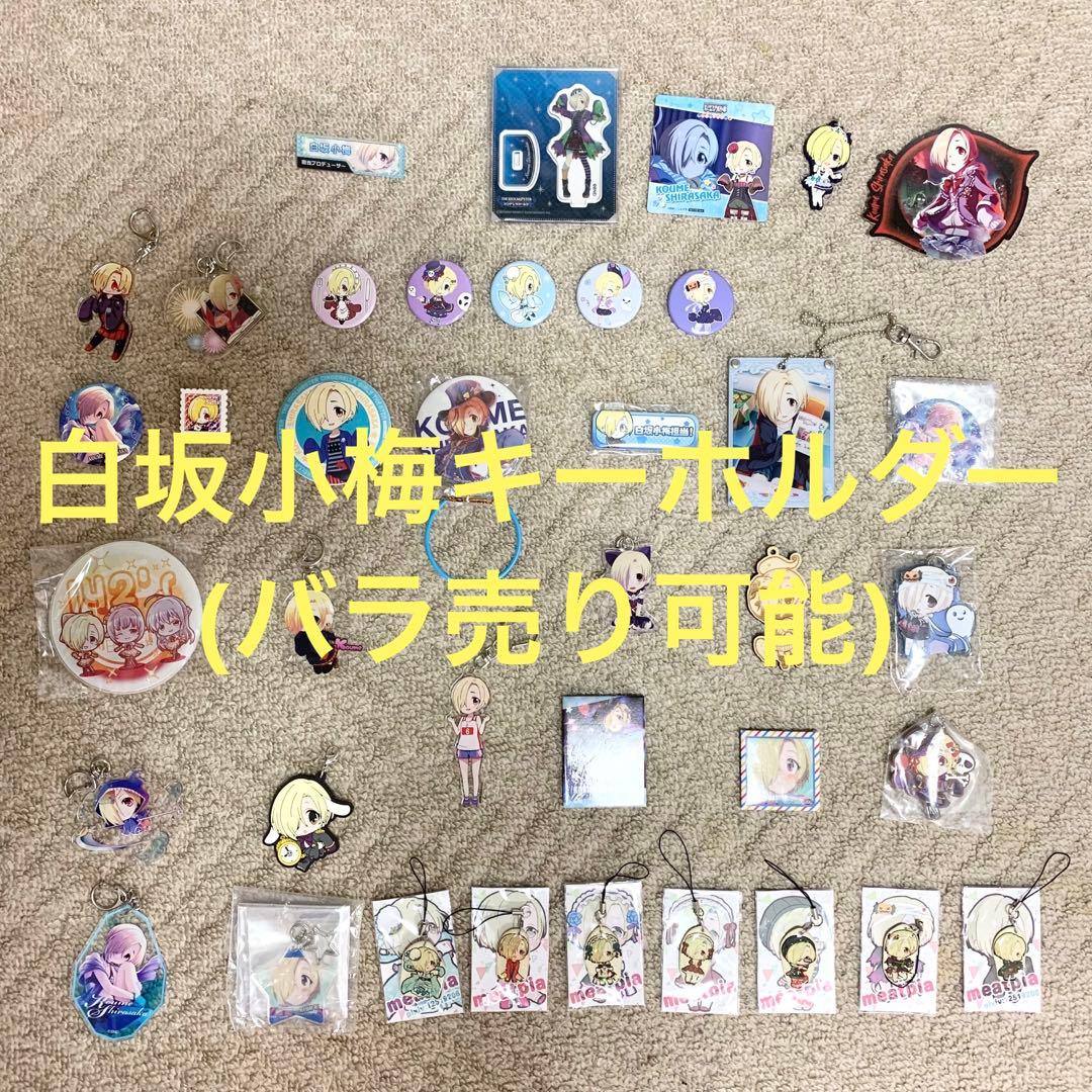 白坂小梅　キーホルダーなど