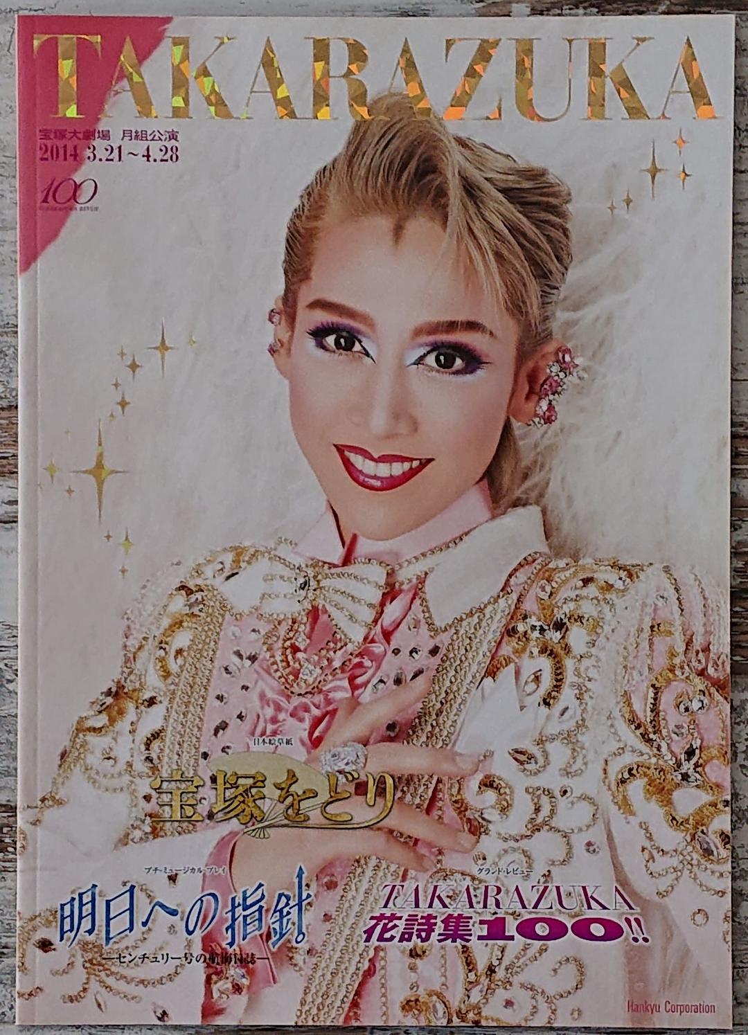 メルカリ 宝塚 月組公演 Takarazuka 花詩集100 プログラム アート エンタメ ホビー 990 中古や未使用のフリマ メルカリ 宝塚 月組公演 Takarazuka 花詩集100 プログラム アート エンタメ ホビー 990 中古や未使用のフリマ