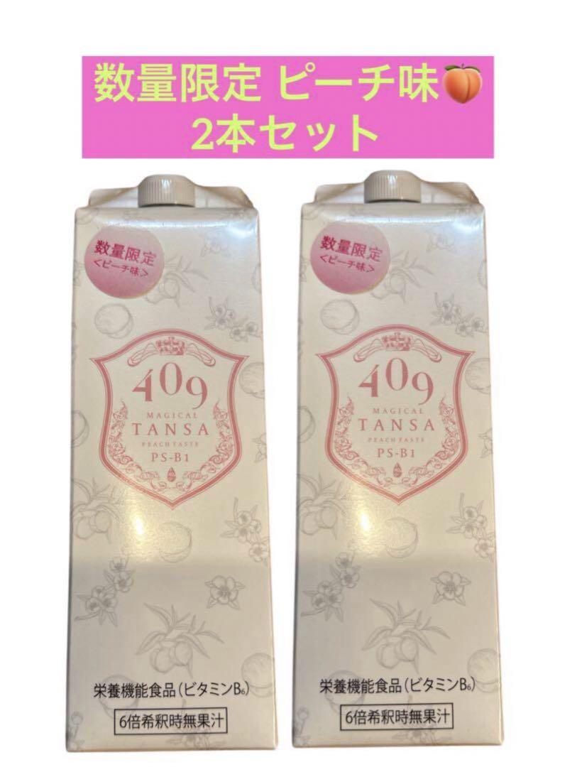 魔法のTANSA 409 ✨ピーチ味 短鎖脂肪酸 腸活 乳酸菌✨タンサ✨マンゴー